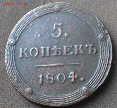 5 копеек 1804 км - 3б10.JPG