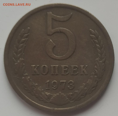 5 копеек 1973 г. - хорошая до 18.07.23 - IMG_20230711_145207
