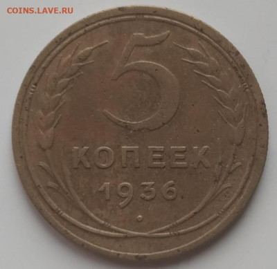 5 копеек 1936 г. до 18.07.23 - IMG_20230715_172827