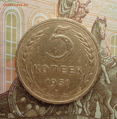 5 копеек 1951 года. До 18.07.23. - DSC05816.JPG