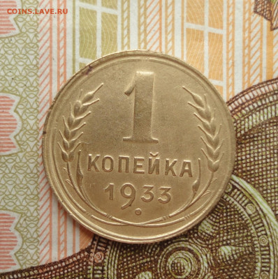 Копейка 1933 года. До 18.07.23. - DSC05820.JPG