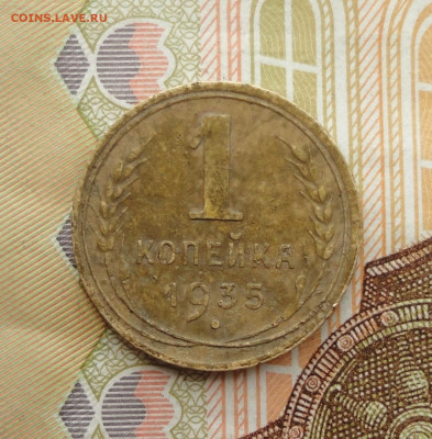 Копейка 1935 года новый тип. До 18.07.23. - DSC05833.JPG
