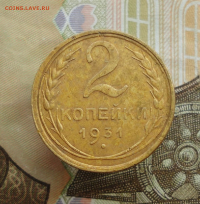 2 копейки 1931 года. До 18.07.23. - DSC05127.JPG