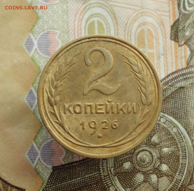 2 копейки 1926 года. До 18.07.23. - DSC05106.JPG