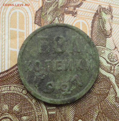 Пол копейки 1927 года. До 18.07.23. - DSC05712.JPG