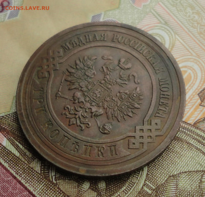 3 копейки 1914 года. До 18.07.23. - DSC05881.JPG