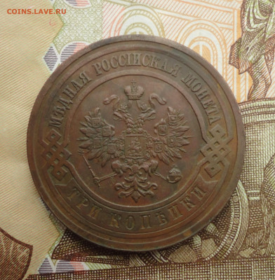 3 копейки 1914 года. До 18.07.23. - DSC05878.JPG