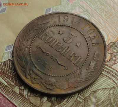 3 копейки 1914 года. До 18.07.23. - DSC05886.JPG
