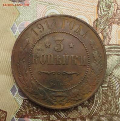 3 копейки 1914 года. До 18.07.23. - DSC05884.JPG