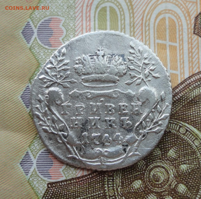 Гривенник 1744 года. До 18.07.23. - DSC05858.JPG
