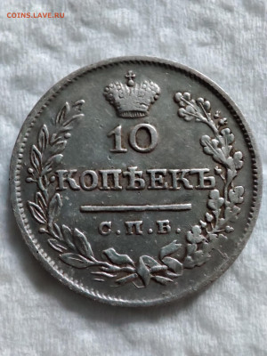 10 копеек 1825 спб пд - IMG_20230714_200841