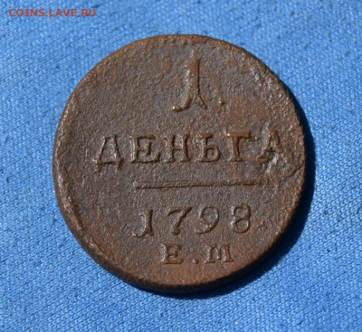 1 деньга 1798г ем окончание 19.07.23г в 22.00 по мск - 1798.JPG