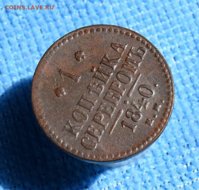 1 копейка серебром 1840г ем окончание 19.07.23г в 22.00 - 1840№2.1.JPG