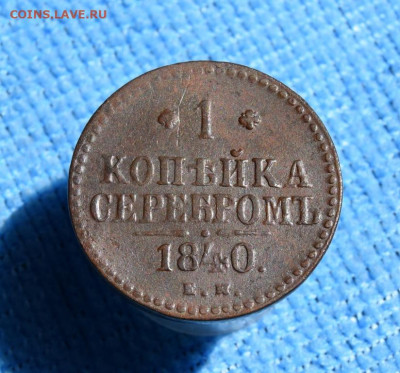 1 копейка серебром 1840г ем окончание 19.07.23г в 22.00 - 1840№2.JPG