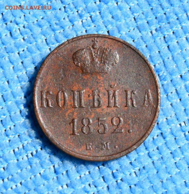 копейка 1852 ем окончание 19.07.23г в 22.00 по мск - 1852№2.JPG