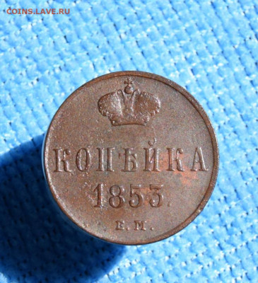 копейка 1853г ем окончание 19.07.23г в 22.00 по мск - 1853.JPG
