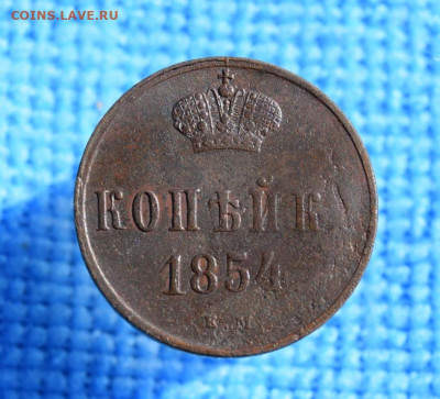 копейка 1854г ем окончание 19.07.23г в 22.00 по мск - 1854.JPG