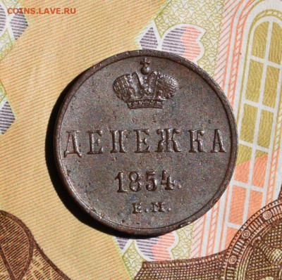 денежка 1854г ем окончание 19.07.23г в 22.00 по мск - денежка 1853.JPG