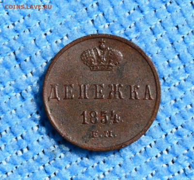 денежка 1854г ем окончание 19.07.23г в 22.00 по мск - денежка 1853.2.JPG