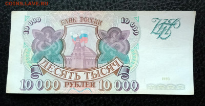 10000р 1993(94) до 21.07 22.00 - IMG_20230715_204725