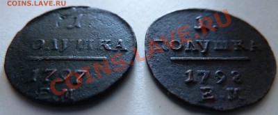 полушки 1797 ЕМ и 1798 ЕМ на оценку - 6