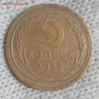 5 копеек 1927 г . - IMG_1671 (2).JPG