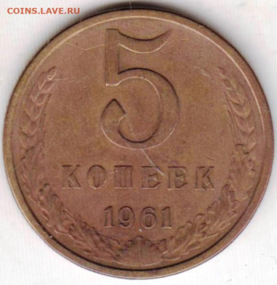 5 копеек 1961 г. шт.2.11Б до 22.07.23 г. в 23.00 - 024