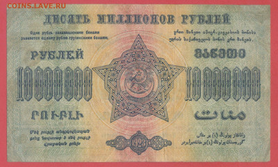 ЗАКАВКАЗЬЕ, 1923 г. – 10 000 000 руб. до 21:00, 22.07.23 - 1923-10000000 руб-2