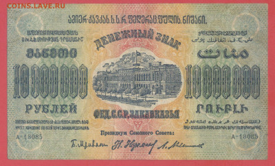 ЗАКАВКАЗЬЕ, 1923 г. – 10 000 000 руб. до 21:00, 22.07.23 - 1923-10000000 руб-1