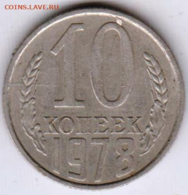 10 копеек 1978 г. шт.1.11 до 22.07.23 г. в 23.00 - 025