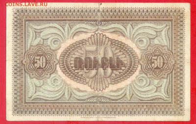 АРМЕНИЯ, 1919 г. – 50 руб.  до 21:00, 22.07.23 - 1919-50 руб.-2