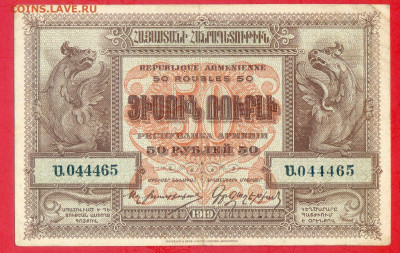 АРМЕНИЯ, 1919 г. – 50 руб.  до 21:00, 22.07.23 - 1919-50 руб.-1