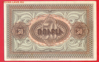 АРМЕНИЯ, 1919 г. – 50 руб.  до 21:00, 22.07.23 - 1919-50 руб.-6