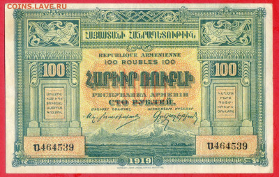 АРМЕНИЯ, 1919 г. – 100 руб.  до 21:00, 22.07.23 - 1919-100 руб.-1