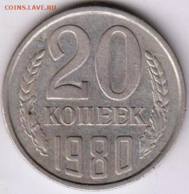 20 копеек 1980 г. до 22.07.23 г. в 23.00 - 028