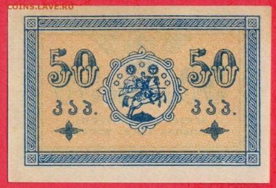 ГРУЗИЯ, 1918 г. – 50 коп.  до 21:00, 22.07.23 - 1919-50 коп.-2