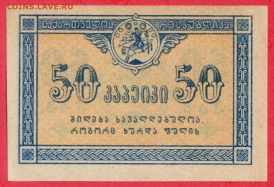 ГРУЗИЯ, 1918 г. – 50 коп.  до 21:00, 22.07.23 - 1919-50 коп.-1