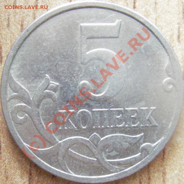 5 коп 2007г. М правильно определил разновидности? - Изображение 001