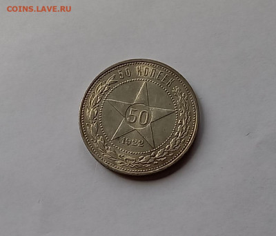 50 копеек - Полтинник 1922 ПЛ Серебро, 900. Отличный сохран. - 4