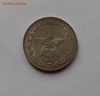 50 копеек - Полтинник 1922 ПЛ Серебро, 900. Отличный сохран. - 2