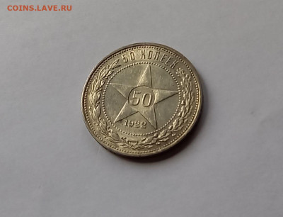 50 копеек - Полтинник 1922 ПЛ Серебро, 900. Отличный сохран. - 1