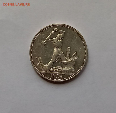 50 копеек - Полтинник 1924 ПЛ Серебро, 900. Отличный сохран. - 1