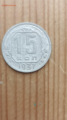 15 копеек 1937 до 18.07.2022 22-00 мск - IMG_20230716_143947
