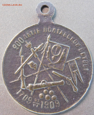 медаль 200 летия полтавской битвы1709-1909 до 19.07.2023г. - DSCN1126.JPG