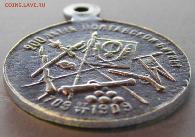 медаль 200 летия полтавской битвы1709-1909 до 19.07.2023г. - DSCN1127.JPG