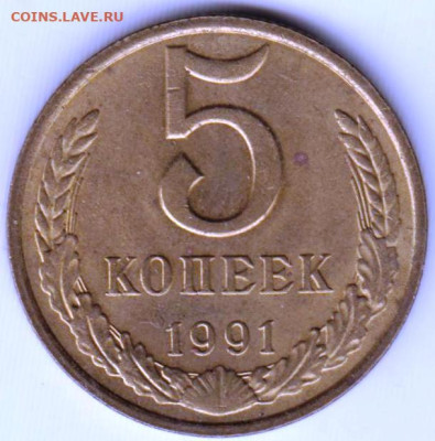 5 копеек 1991 г. "М" до 22.07.23 г. в 23.00 - 032