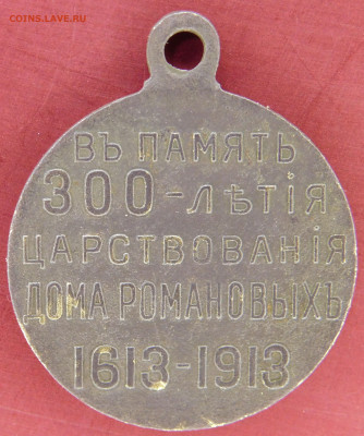 медаль 300 летия царствования  романовых до 19.07.2023мск - DSCN1134.JPG