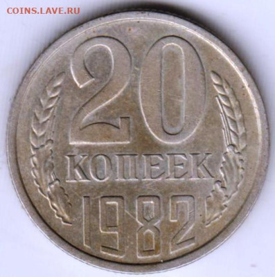 20 копеек 1982 г. до 22.07.23 г. в 23.00 - 033
