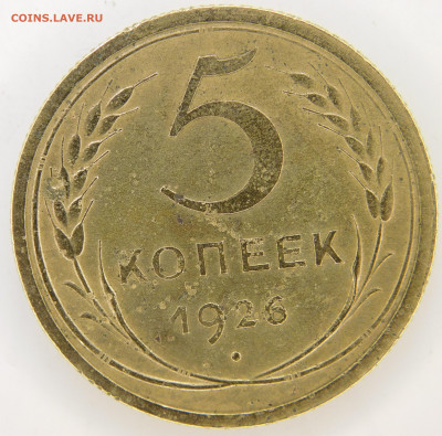 5 копеек 1926 до 19.07.2023 - DSCN1111.JPG