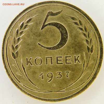 5 копеек 1937 до 19.07.2023 - DSCN1097.JPG